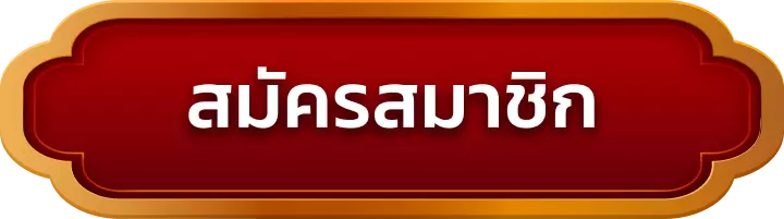 สมัครสมาชิก sauto